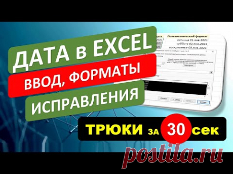 Дата в Excel - ввод, форматы, исправления. #Трюк за 30 секунд