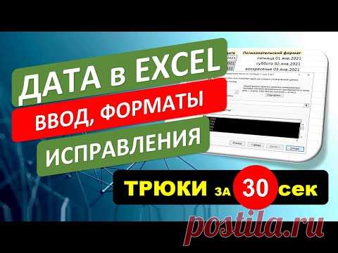 Дата в Excel - ввод, форматы, исправления. #Трюк за 30 секунд