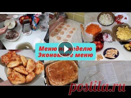 Экономное и простое меню/Меню на неделю.Что готовила всю неделю Экономное и простое меню/Меню на неделю.Что готовила всю неделю Привет!...