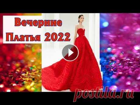 Подборка выпускных платьев Не знаешь какое платье выбрать на выпускной, что надеть на выпускной? Мы подобрали красивую подборку платьев для вас. Смотрите, вдохновляйтесь и твори...