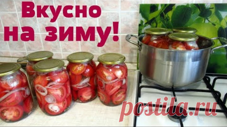 Очень вкусные ПОМИДОРЫ ПОЛОВИНКАМИ НА ЗИМУ.Съедается всё до капельки с рассолом.