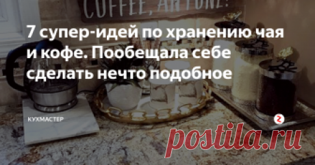 7 супер-идей по хранению чая и кофе. Пообещала себе сделать нечто подобное Это просто потрясающе! Все решается достаточно просто, и почему я об этом  не знала раньше... Сейчас расскажу, как хранить запасы чая и кофе не только удобно, но и красиво, так, чтобы все восхищались.