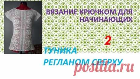Вязание крючком для начинающих. Туника регланом сверху 2