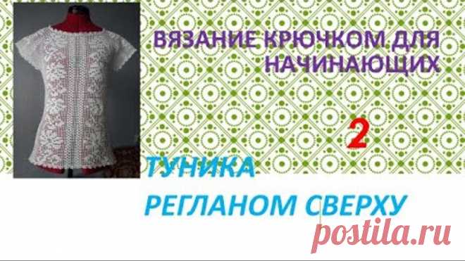 Вязание крючком для начинающих. Туника регланом сверху 2