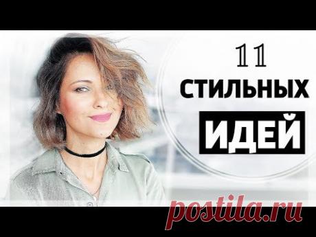 КАК ОДЕВАТЬСЯ СТИЛЬНО | 11 ИДЕЙ КАК ОСВЕЖИТЬ СВОЙ СТИЛЬ