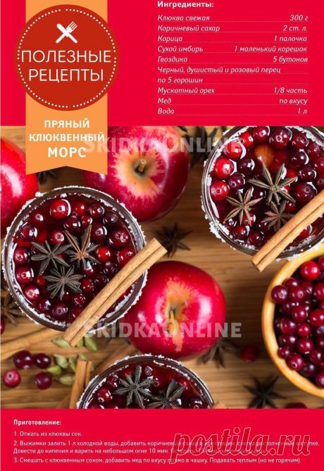 Пряный клюквенный морс