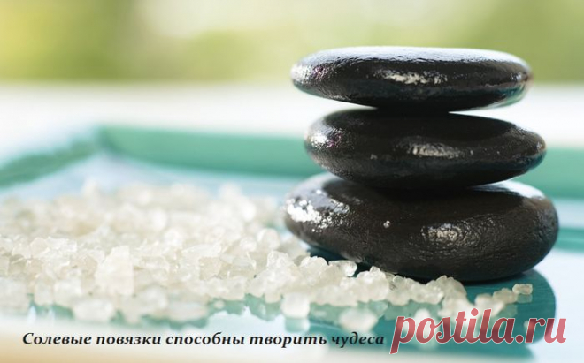 Солевые повязки способны творить чудеса.
