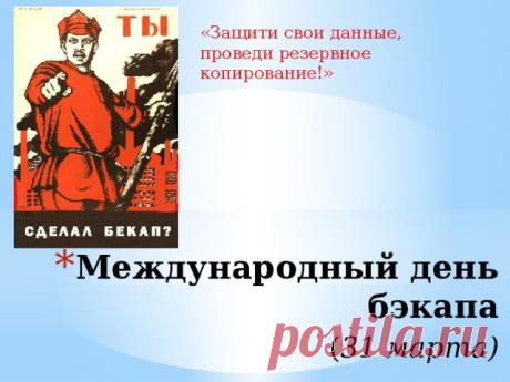 Поздравляю с Международным днем резервного копирования! Помни: бэкапов много не бывает. Лучше потратить 5 минут сейчас, чем кусать локти потом. Делай бэкап и спи спокойно! Открытки на День бэкапа!