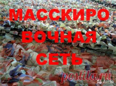 Сеть Маскировочная купить в Краснодарском крае на Avito