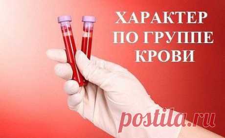 Группа крови человека не зависит от расы, пола или возраста. Она передается по наследству и до конца жизни неизменна. Как известно психогенетикам, группа крови в достаточно большой степени предопределяет наши наклонности, характер и привязанности. Это подтвердили исследования более миллиона жителей японских островов.

Какая у Вас? I Группа II Группа III Группа IV Группа
2 201

I группа
2 588

II группа
1 438

III группа
971

IV группа
•••продолжение