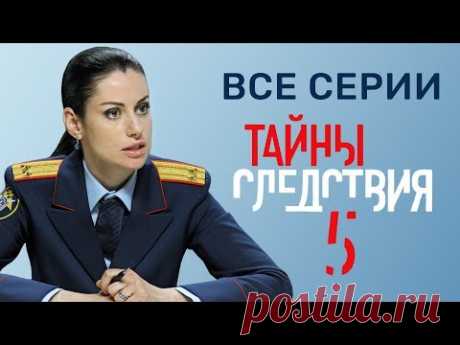 Тайны следствия 5 сезон Все серии подряд @ Русские сериалы