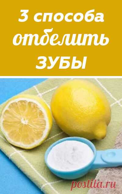 3 рецепта отбеливания зубов в домашних условиях. Как отбелить зубы народными средствами. все о красоте и здоровье • уход за собой • все для красоты женщины • красота для женщины • женская красота • косметика своими руками рецепты • домашняя косметика своими руками • природная косметика