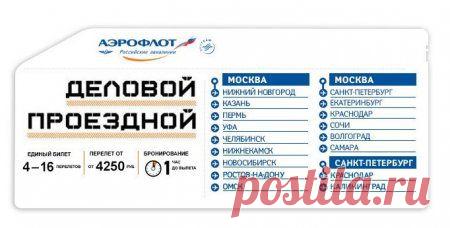Деловой проездной от авиакомпании Аэрофлот