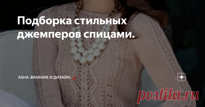Подборка стильных джемперов спицами. Иной раз, можно услышать: 