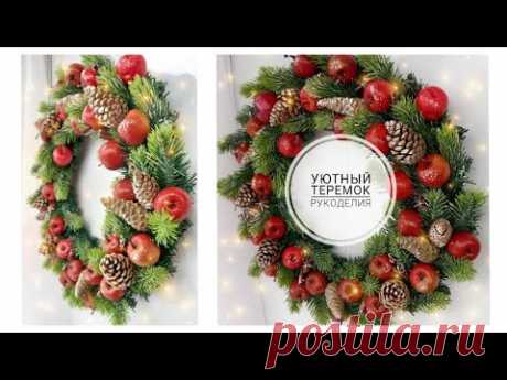 ШИКАРНЫЙ НОВОГОДНИЙ ВЕНОК! УЮТНЫЙ