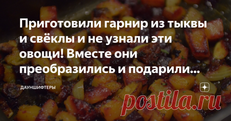 Приготовили гарнир из тыквы и свёклы и не узнали эти овощи! Вместе они преобразились и подарили новый вкус Вчера опробовали новый вид гранира из свёклы и думали, что лучше быть не может. Как мы ошибались!
Тыква преобразилась! Это больше не кашеобразный с характерынм ароматом овощ, а что-то совсем новое!
Не смогли остановиться пока не съели всё до последней карамельно-свекольной пригаринки. Кто не любит тыкву — располагайтесь, мы сейчас вам тут расскажем, как сделать из неё то, что вы полюбите!