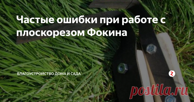 Частые ошибки при работе с плоскорезом Фокина Некоторые дачники, не­много попробовав порабо­тать плоскорезом Фокина, разочаровываются в нем и с обидой закидывают в даль­ний угол. Люди жалуются, что пло­скорез не работает по глине и по дерну, что на руках появляются мозоли, что «эта железка ничего не режет и не полет», что после рабо­ты плоскорезом болят спина и руки. Почему же так проис­ходит?
Дело в том, что работая не один десяток лет лопат