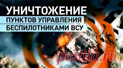 Российские операторы FPV-дронов уничтожили два пункта управления БПЛА ВСУ — видео. Операторы FPV-дронов группировки войск «Днепр» уничтожили два пункта управления БПЛА ВСУ на правом берегу Днепра в Херсонской области. Военнослужащие разведывательного батальона отдельного гвардейского мотострелкового соединения 49-й общевойсковой армии за последние несколько дней нанесли несколько десятков точных ударов по военным объектам ВСУ на правобережье Днепра с помощью FPV-дронов. Видео Минобороны…