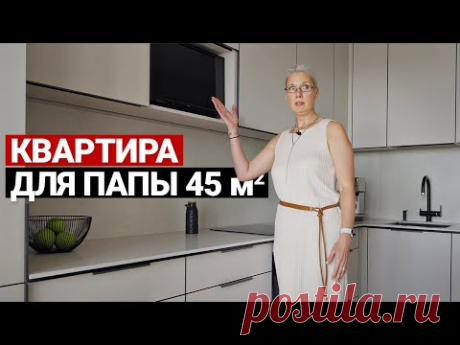 СОВРЕМЕННЫЙ РЕМОНТ В СТАРОМ ФОНДЕ 45 м | Квартира для папы, дизайн интерьера в современном стиле