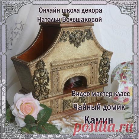 Мастер класс Чайный домик "Камин"