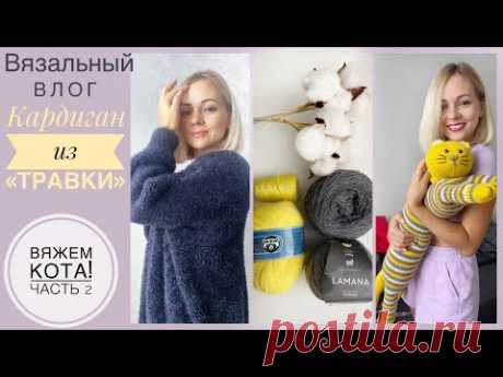 Довязала кардиган🖤Кот спицами - вяжем вместе🐱 Новые идеи! Купила машину))