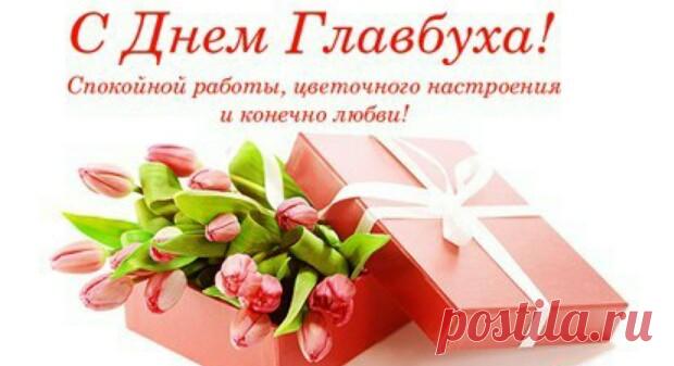 С Днём главного бухгалтера! Ура!
Счастья, мира и добра,
Денег чемоданов десять
И коллег без грамма лести!