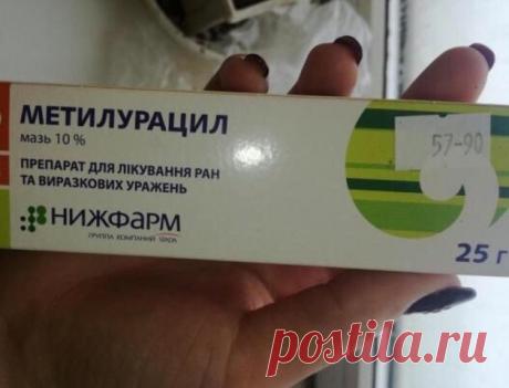 Купила в аптеке за копейки! Я была в восторге. Внешний результат был заметен не только мне!!! 
Мутилурацил убирает... 
🏻Рекомендуем ПОДПИСАТЬСЯ!