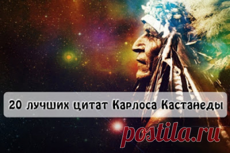 20 лучших цитат Карлоса Кастанеды.