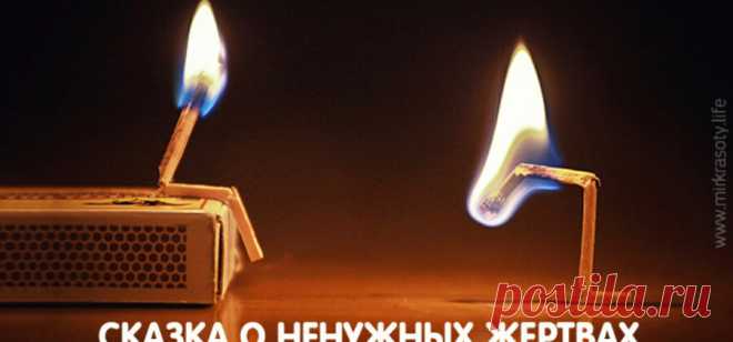 Мудрая сказка о том, почему нельзя жертвовать собой…