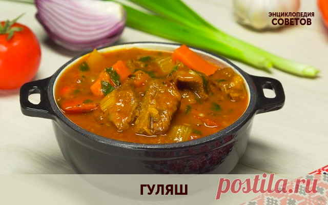 Гуляш