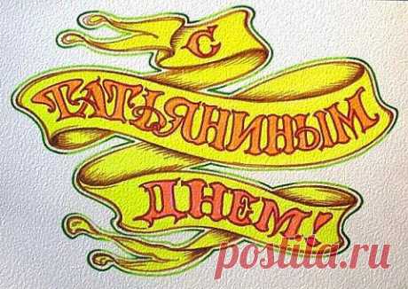 СМС поздравления с днем Татьяны.