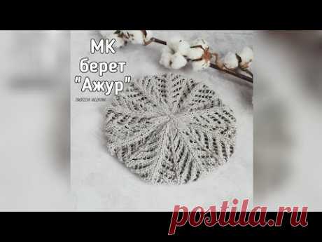 Красивый летний ажурный хлопковый берет спицами. // Самый красивый бере спицами.
