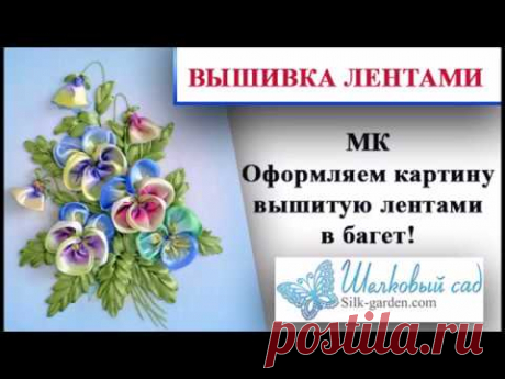 МК Оформление вышивки лентами в багет
