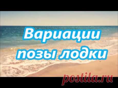 Вариации позы лодки . Йога для начинающих.