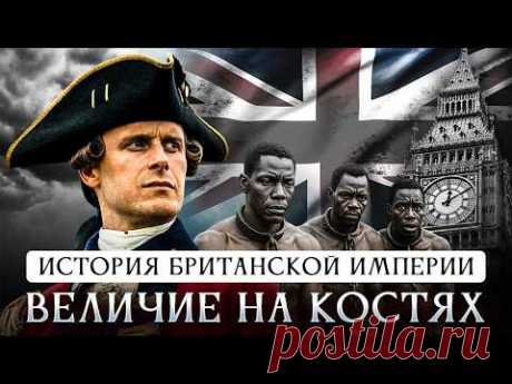 История Британской империи | Величие на костях. Правда о Британии, которую вы не знали