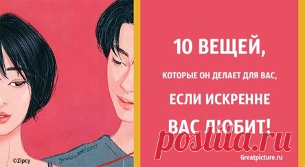 10 вещей, которые он делает для вас, если искренне вас любит