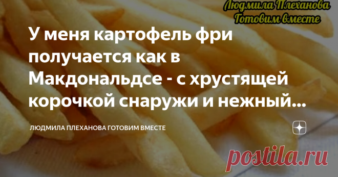У меня картофель фри получается как в Макдональдсе - с хрустящей корочкой снаружи и нежный внутри. А ещё со специями Чтобы картофель фри получился как надо, необходимо обязательно ❗соблюсти несколько правил при его приготовлении. В противном случае у вас получится просто жареная картошка. А картофель фри любят все, хоть это блюдо очень далеко от ПП питания. Своим детям я тоже не часто, но делаю такую вкусную картошечку.
Есть сорта картофеля, которые идеально подходят для п...