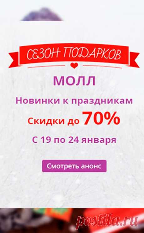 Праздничный МОЛЛ на Aliexpress.ru! Скидки к праздникам до 70 процентов! ТОЛЬКО С 19 ПО 24 ЯНВАРЯ!