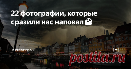 22 фотографии, которые сразили нас наповал😍 Бывает, что всего одна фотография может рассказать целую историю или вызвать бурю эмоций. Иногда это просто удачный ракурс или нужный момент. Иногда — красивейший пейзаж или уникальное явление. Чаще всего это просто хроника нашей удивительной повседневной жизни, задокументированная фотографами со всего света.
ИнфоМир собрал все то прекрасное, смешное и волнующее, что поразило наc и наших