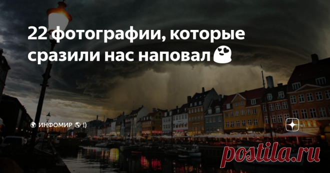 22 фотографии, которые сразили нас наповал😍 Бывает, что всего одна фотография может рассказать целую историю или вызвать бурю эмоций. Иногда это просто удачный ракурс или нужный момент. Иногда — красивейший пейзаж или уникальное явление. Чаще всего это просто хроника нашей удивительной повседневной жизни, задокументированная фотографами со всего света.
ИнфоМир собрал все то прекрасное, смешное и волнующее, что поразило наc и наших