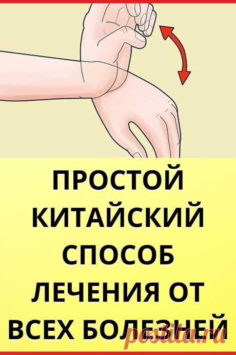 Простой китайский способ лечения от всех болезней