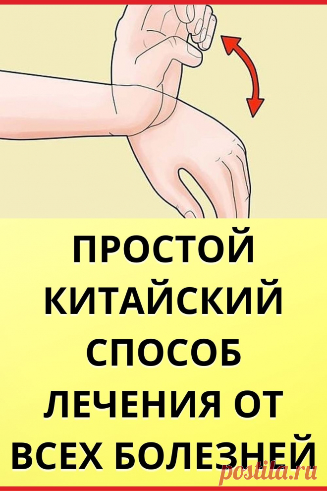 Простой китайский способ лечения от всех болезней