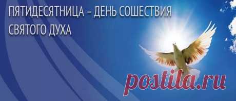 Духов день 2020 года: какого числа у православных Духов день 2020 года: какого числа у православных. История и традиции праздника. Как отмечали День Святого Духа раньше. Приметы и поверья.