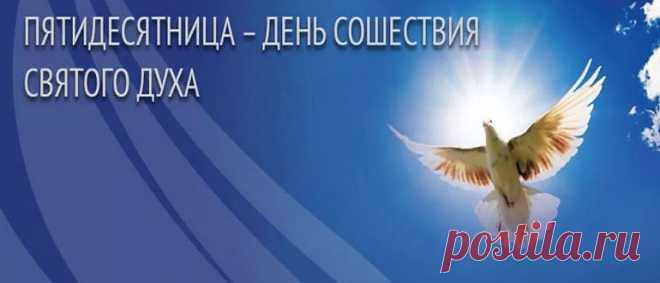 Духов день 2020 года: какого числа у православных Духов день 2020 года: какого числа у православных. История и традиции праздника. Как отмечали День Святого Духа раньше. Приметы и поверья.