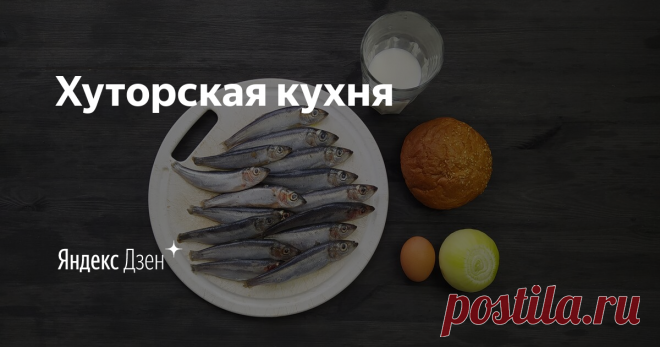 Хуторская кухня | Яндекс Дзен Меня зовут Ярослав. Живу в деревне, на хуторе.
Окончил кулинарный техникум.
Расскажу, что готовлю на кухне и какие продукты обычно покупаю на рынке и в магазине.
Буду рад новым подписчикам.