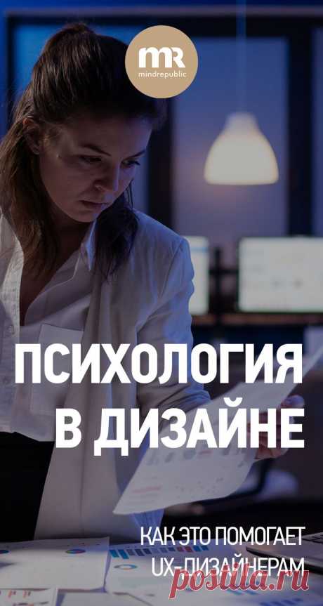 Психология в дизайне и закономерности UX-дизайна 2023 | Психология, Графический дизайн, Лидерство