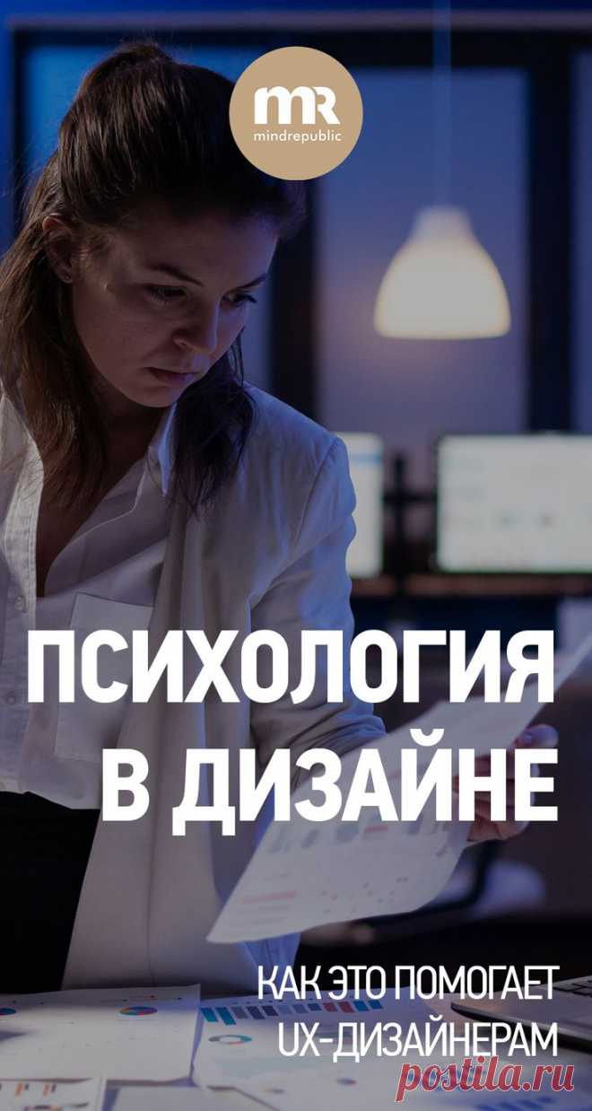 Психология в дизайне и закономерности UX-дизайна 2023 | Психология, Графический дизайн, Лидерство