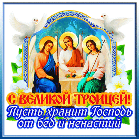С Троицей Великой,
Пусть Бог вас бережет,
Пусть радость и здоровье
Семье вашей дает!