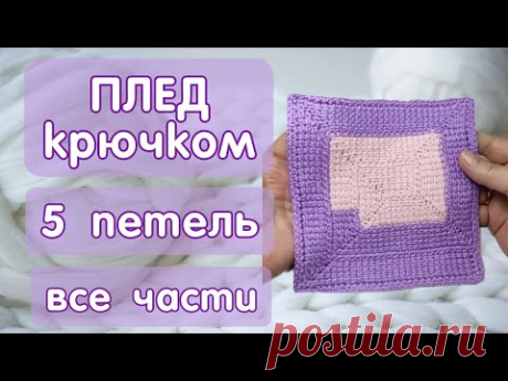 Плед крючком из 5-ти петель, все части