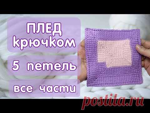 Плед крючком из 5-ти петель, все части